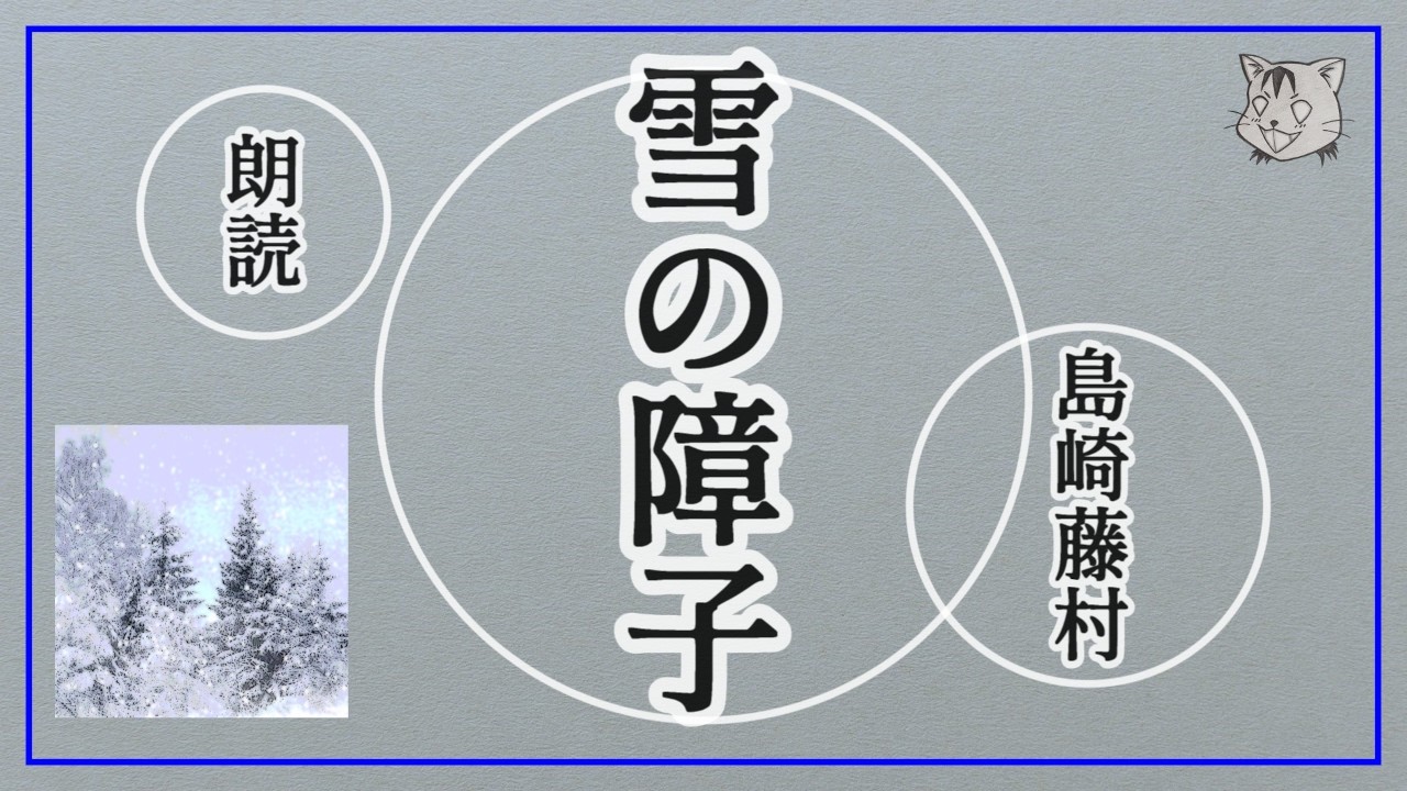 島崎藤村の作品を朗読【雪の障子】［悠々と朗読］