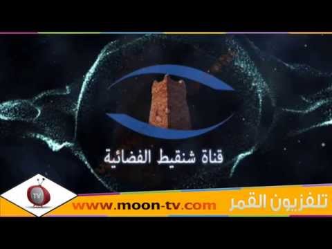 تردد قناة شنقيط Chinguit TV على القمر عرب سات ( بدر) @Moontv0