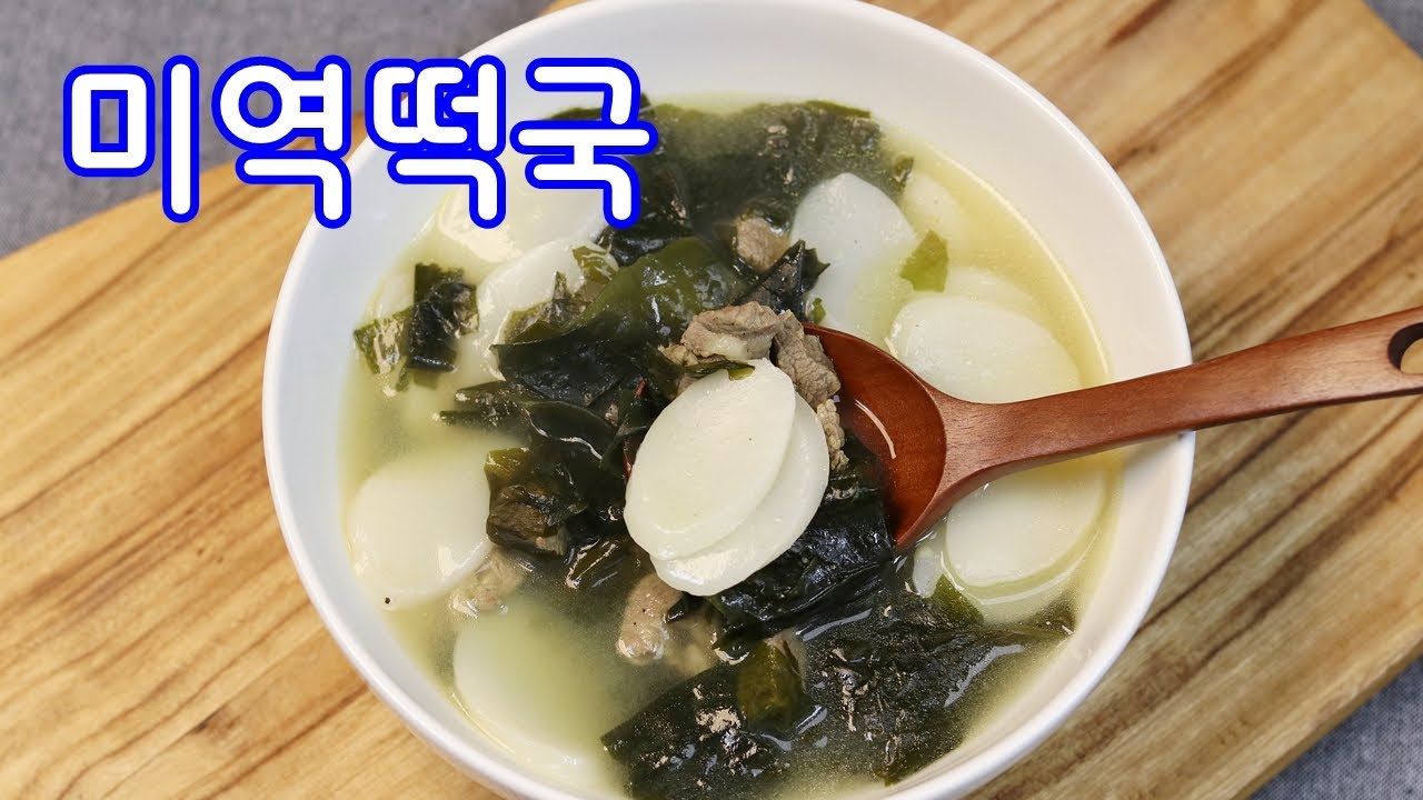 소고기 미역떡국