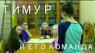 Тимур и его команда Тимур и его команда