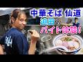 SLAM DUNK系ラーメン「仙道」さんに弟子入りしました。