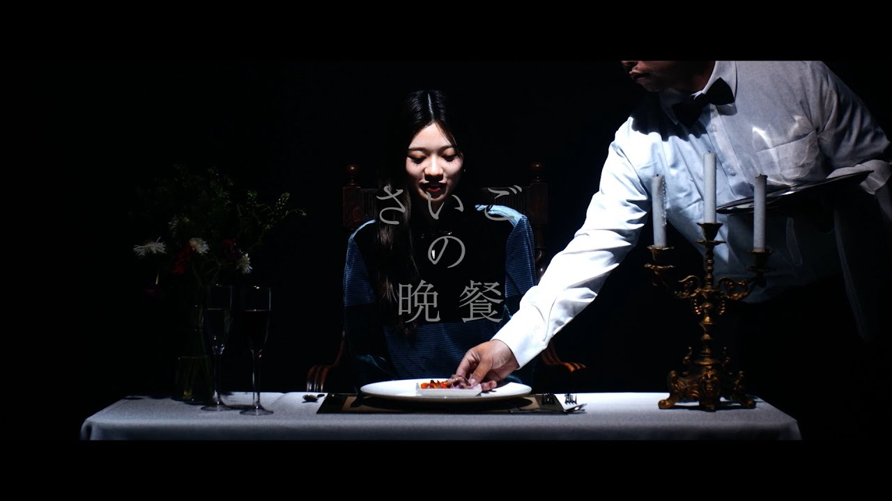 乃木坂46 27th 寺田蘭世 個人PV「さいごの晩餐」予告編