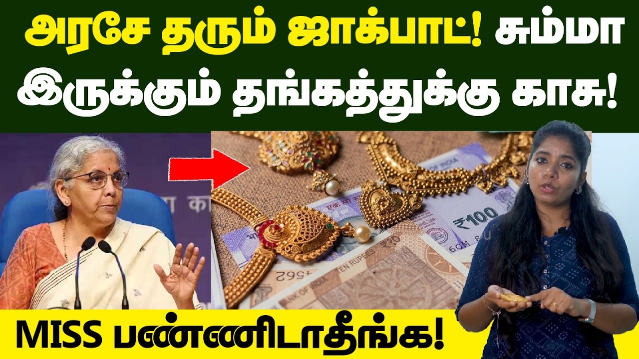 இனி உங்க வீட்ல இருக்கும் தங்கத்துக்கு வட்டியும் உண்டு🙄| Gold Demonetisation Scheme in India | Gold