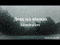 Admiralov Дощ на вікнах Lyrics Admiralov Дощ на вікнах Lyrics