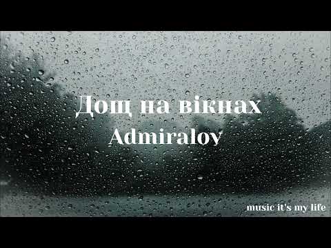 Admiralov Дощ на вікнах Lyrics 