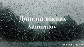 Admiralov - Дощ на вікнах (Lyrics)