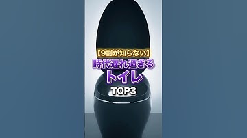 ９割が知らない時代遅れ過ぎるトイレTOP3
