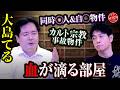 【大島てるが選ぶ最恐事故物件!!】水漏れの原因は…??同じ日に見つかった2つの◯体!!カルト宗教事故物件とは!!