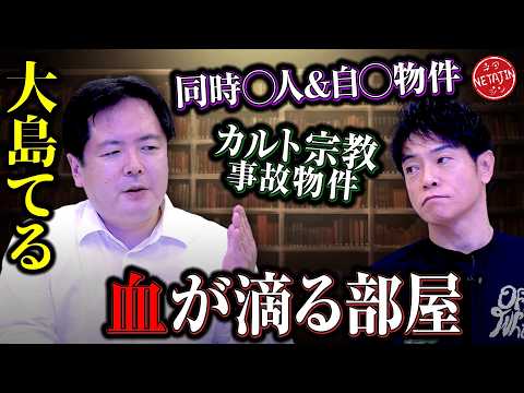 【大島てるが選ぶ最恐事故物件!!】水漏れの原因は…??同じ日に見つかった2つの◯体!!カルト宗教事故物件とは!!