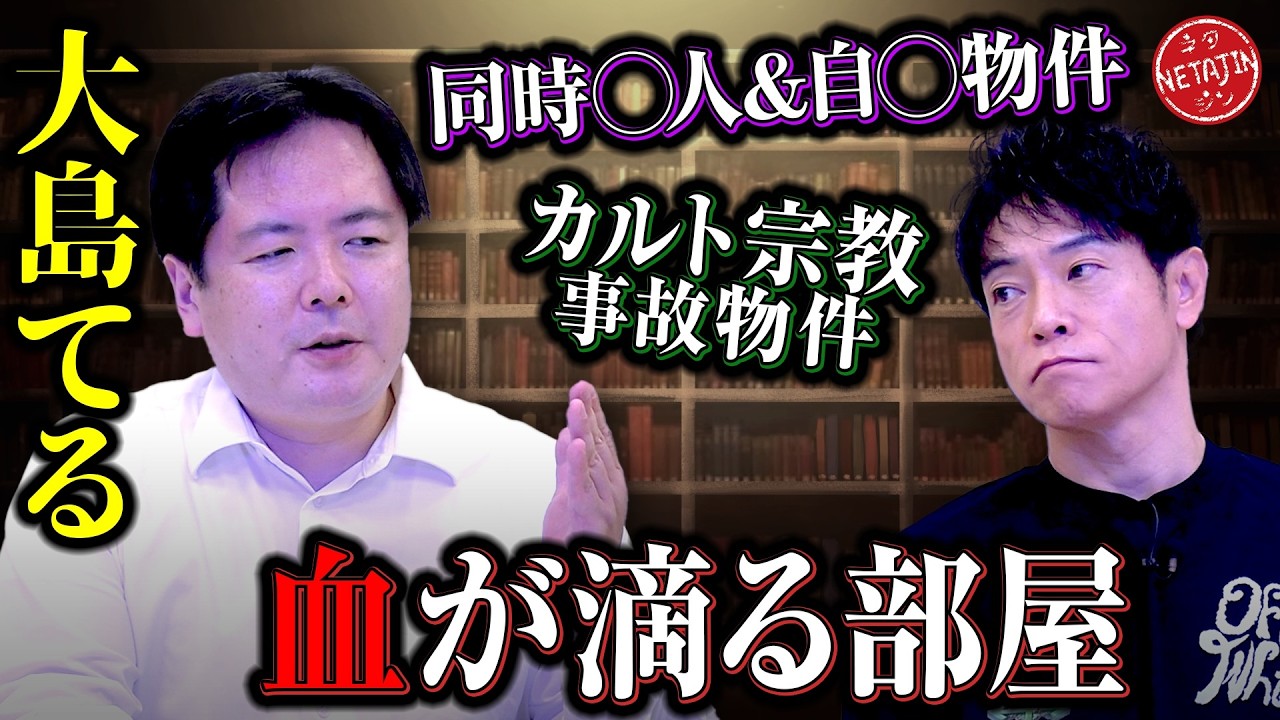 【大島てるが選ぶ最恐事故物件!!】水漏れの原因は…??同じ日に見つかった2つの◯体!!カルト宗教事故物件とは!!