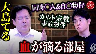 【大島てるが選ぶ最恐事故物件!!】水漏れの原因は…??同じ日に見つかった2つの◯体!!カルト宗教事故物件とは!!