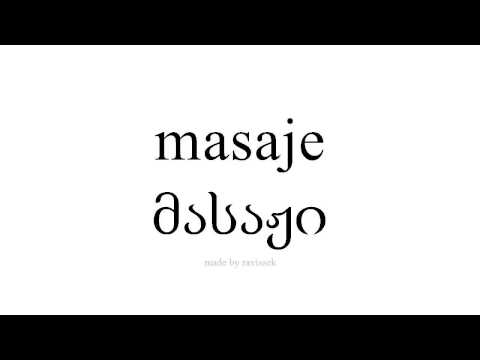 ისწავლეთ ესპანური   მასაჟი