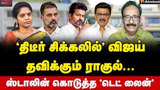Tharasu Shyam Interview | 2011 பார்முலா செட் ஆகுமா? | MKStalin | Rahul Gandhi | Vijay | DMK | TVK