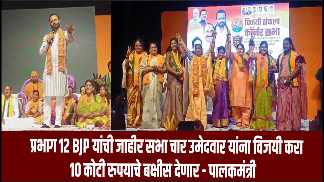 प्रभाग १२ BJP यांची जाहीर सभा चार उमेदवार यांना विजयी करा १० कोटी रुपयाचे बक्षीस देणार   पालकमंत्री