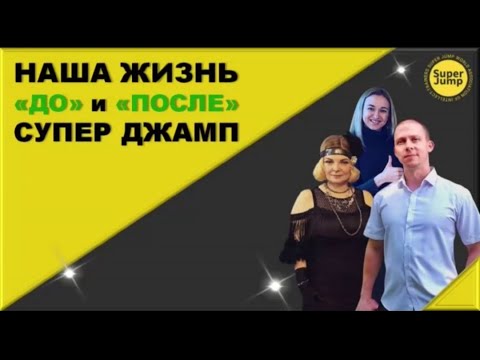 Супер Джамп. Наша