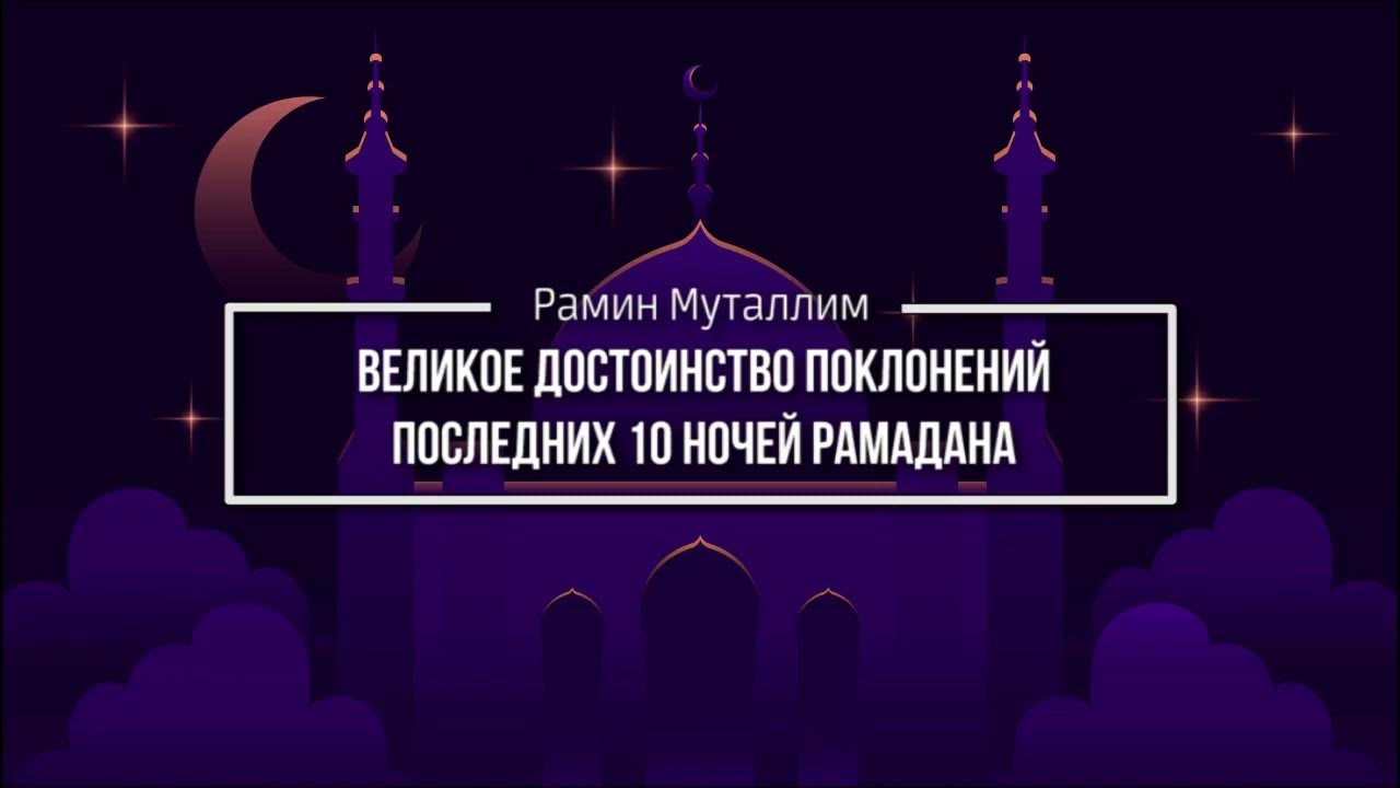 Мусульманские праздники 2024. Священная ночь в рамадан. Последние 10 ночей рамадана 2024. Последние 10 ночей рамадана 2024. Последние 10 ночей рамадана.