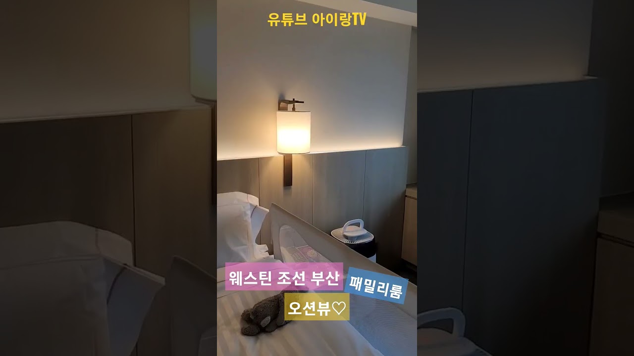 [웨스틴조선부산] 오션뷰 패밀리룸입니다. #부산호텔 #부산웨스틴조선 #부산여행 #부산가족여행