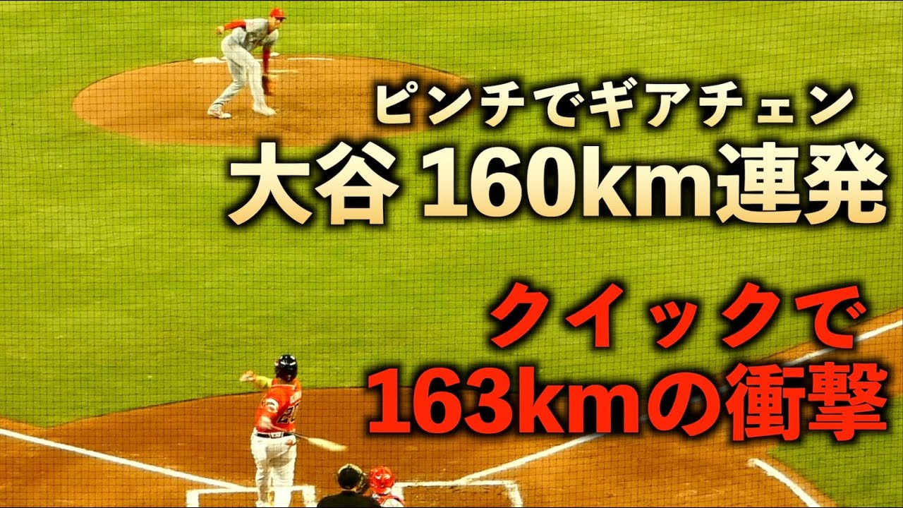 ピンチで160km連発！大谷翔平 ギアチェンジでメジャー自己最速の163km