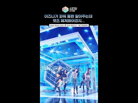 [쇼! 음악중심] 이즈나한테 메며들 나야들 손🙋🏻🙋🏻‍♀️ #이즈나 #izna #shorts