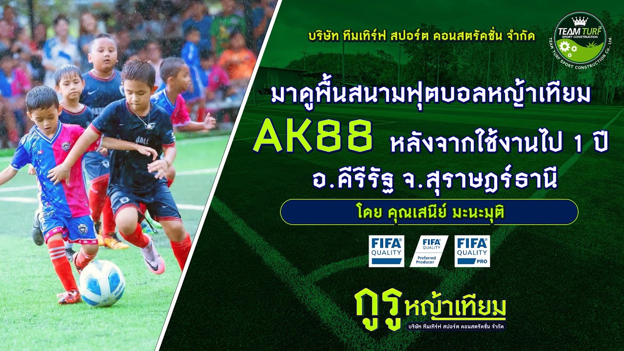 มาดูพื้น #สนามฟุตบอลหญ้าเทียม AK88 หลังจากใช้งานไป 1 ปี - YouTube