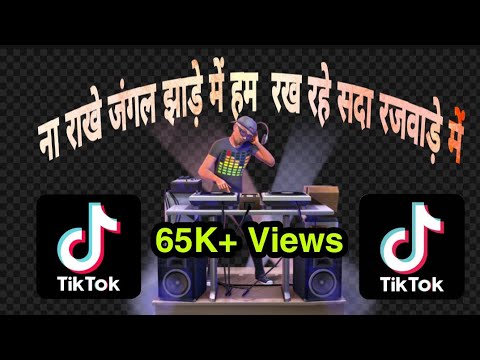 Na Rakhe Jangal Jade me Hum rahe sada Rajwade  me  TikTok Viral Song  Remix By Jayesh Parmar DPR 