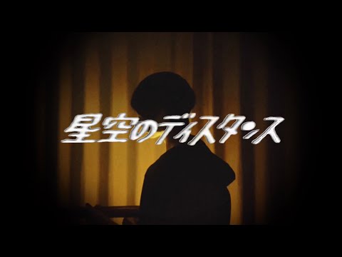 星空のディスタンス covered by 綴