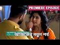 Sudhu Tomari Jlonyo 24 Apiril 2026 Today Full Episode শুধু তোমারি জন্য আজকের পর্ব RITU Update 20