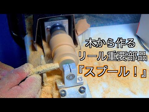 『木工旋盤-釣り用アイテム-』木から作るリールの肝心要！木製スプール