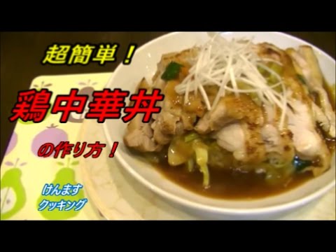 超簡単！鶏中華丼の作り方！