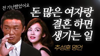 추성훈 명언 l '가난한 남자'가 ‘돈 많은 여자’와 결혼하면 생기는 일 ㄷㄷ (ft. 야노시호 )