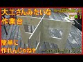 大工さんみたいな作業台！簡単よ！（ウソ）