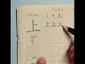 Chinese Character Writing: Up(上)& Down(下)