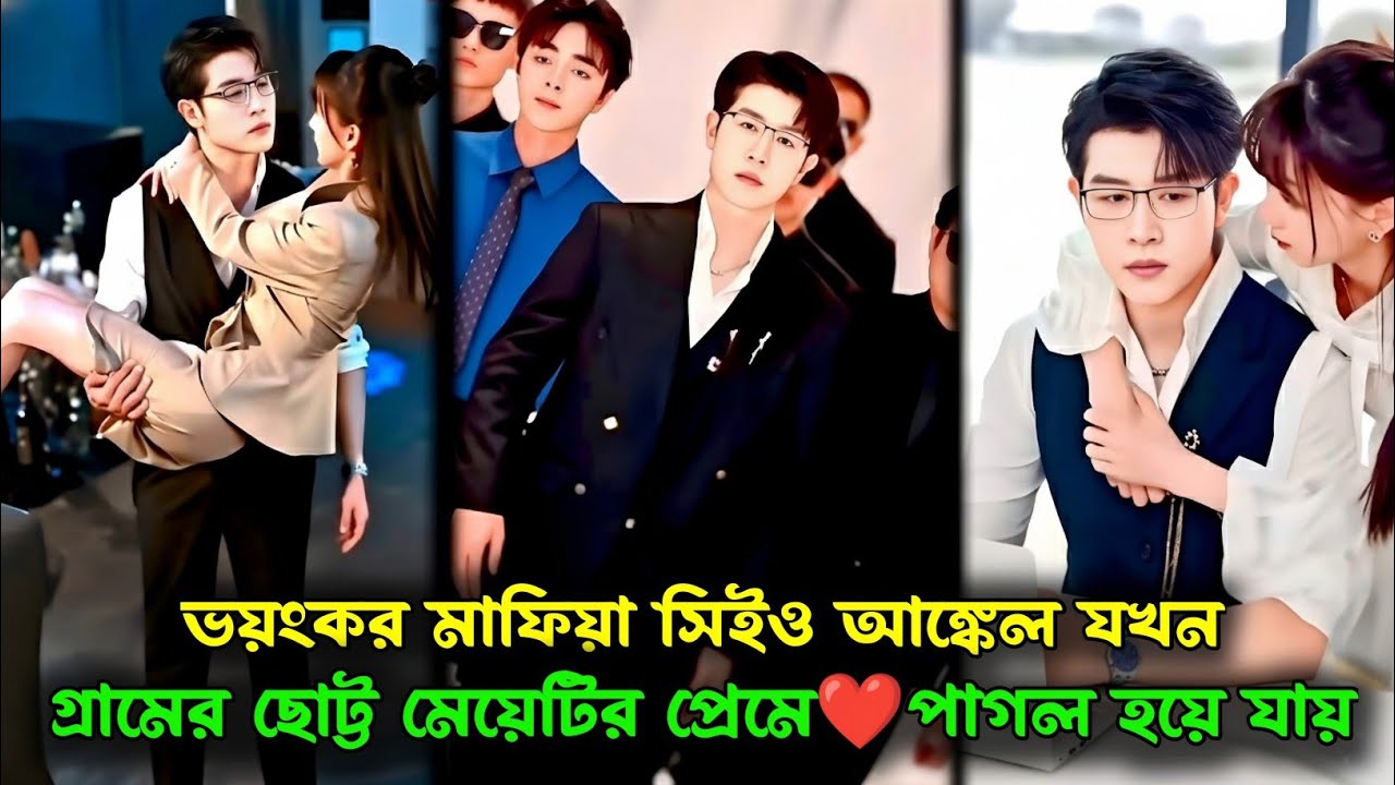 ভয়ংকর মাফিয়া সিইও আঙ্কেল যখন গ্রামের ছোট্ট মেয়েটির প্রেমে পাগল হয়ে যায় | Korean Drama explain ।