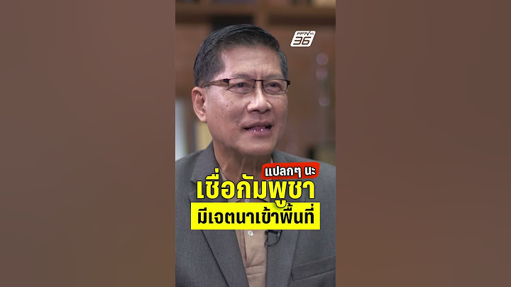 อดีตเลขา สมช. ตั้งข้อสังเกต เชื่อว่ากัมพูชา มีเจตนาเข้าพื้นที่!  | PPTVHD36 | 30 พ.ค.68