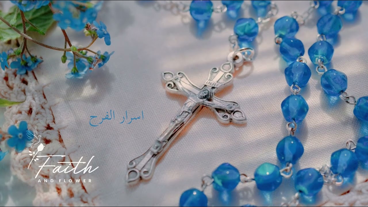 المسبحة الوردية اسرار الفرح