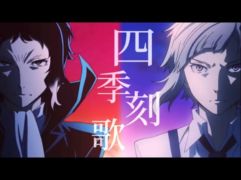 【MAD】四季刻歌/文豪ストレイドッグス