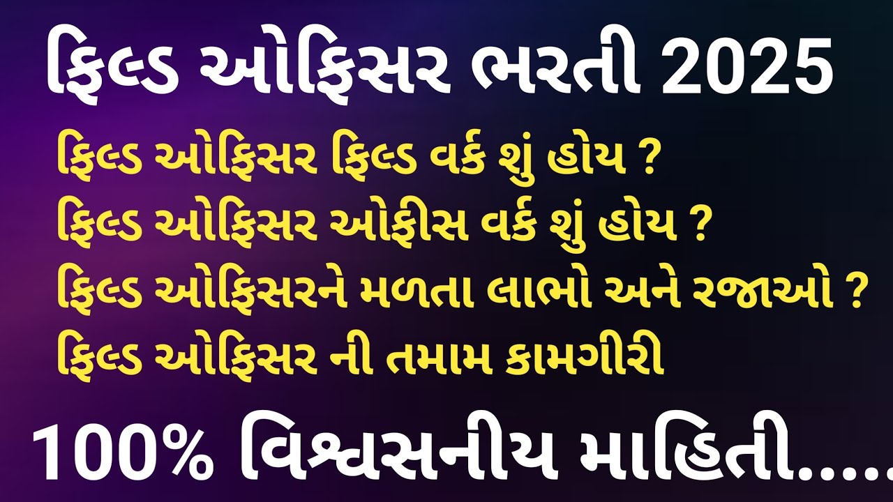 ​Field Officer bharti 2025 | ​Field Officer Job profile | ​Field Officer ની કામગીરી | ​વિગતવાર |
