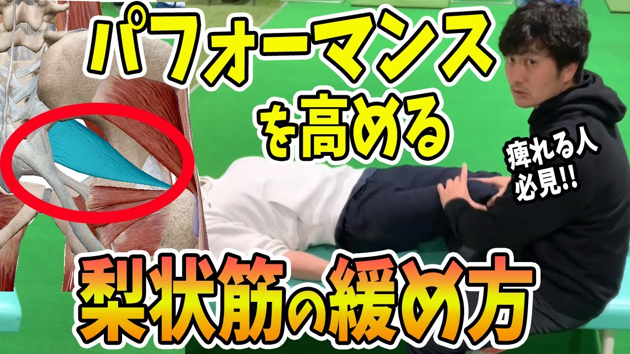 【股関節外旋】梨状筋を緩めてジャンプ力やスポーツパフォーマンスが高める方法を理学療法士がご紹介〜YouTube解剖大学〜
