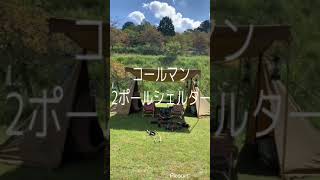 コールマン2ポールシェルター