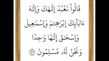 سورة البقرة - من الآية 133 إلى الآية 134 - بصوت القارئ خليفة الطنيجي - رواية حفص عن عاصم
