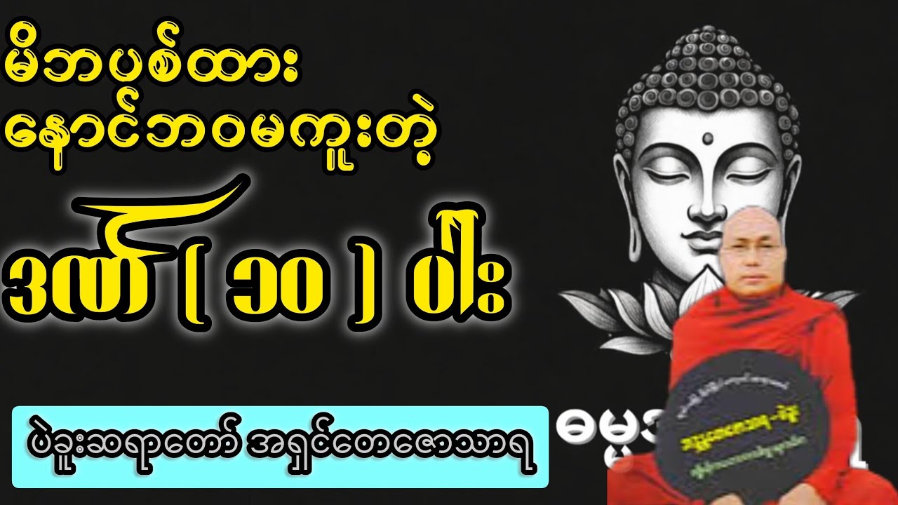 မိဘတွေကို မပစ်မှာမိကြပါစေနဲ့- ပဲခူးဆရာတော် #တရားတော် #တရားတော်များ #dhamma #တရားတို #dhammatayar 