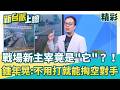 戰場新主宰竟是"它"？！鍾年晃曝：不用開打就能掏空對手！看到無人機來機槍兵竟跑得比車快...？連頂級艦隊都怕到不敢出港？│【新台派上線 精彩】20260625│三立新聞台