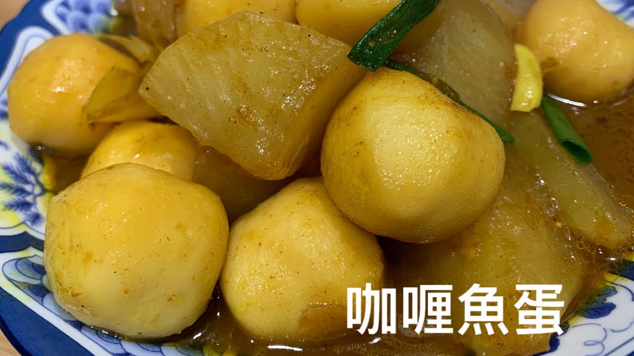 ［咖喱魚蛋] Cantonese Style Curry Fish Balls
