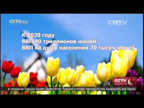 Правительство КНР подводит итоги первым шагам к великому возрождению нации