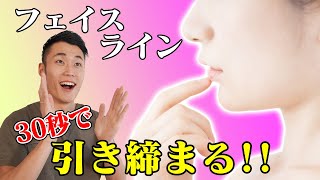 【小顔】30秒でフェイスラインが変わる！？【マッサージ】