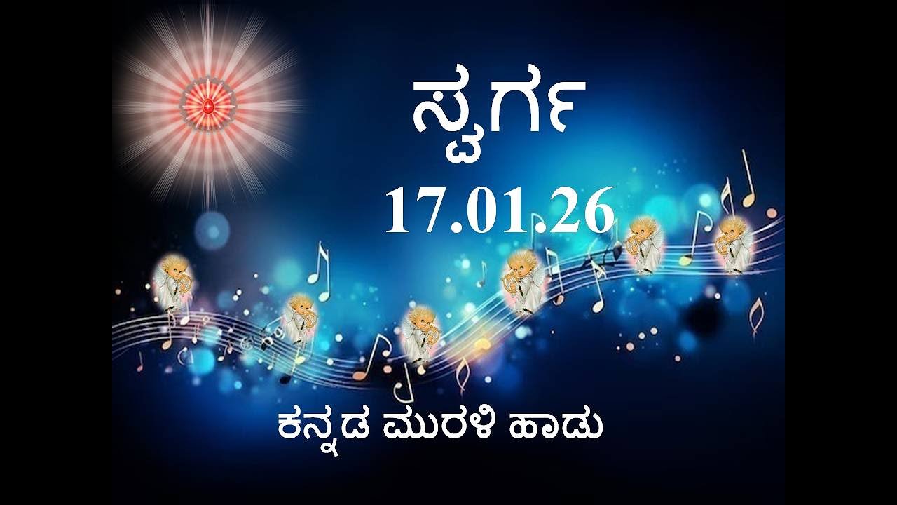 Kannada Murli Song | ಕನ್ನಡ ಮುರಳಿ ಹಾಡು 17.01.26 ಸ್ವರ್ಗ