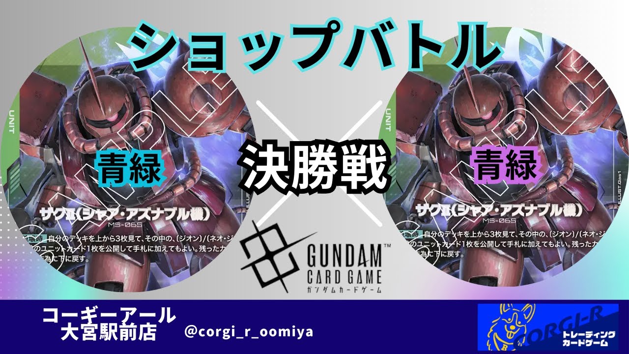 【ガンダムカード】【ショップバトル】【２弾環境】12/2　決勝戦　青緑　 VS　青緑