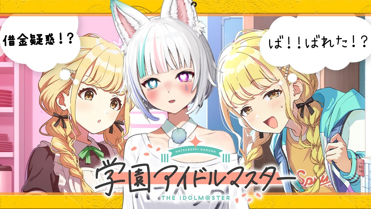 【#学マス 】≪ことね≫ アルバイト？何言ってんだ!!アイドルするんだよ！【はじめての学マス】