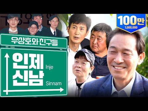 [우상호·안내상·우현·백성기]40년 지기 찐친들과 인제 신남 thumbnail