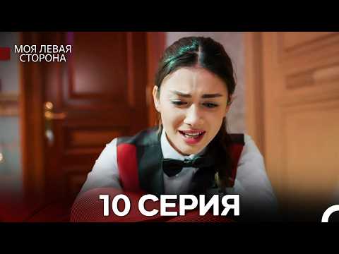 Моя Левая Сторона 10 Серия (Pусский Дубляж)